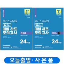 2023 해커스 단원별 매일 하프모의고사 한국사+2 세트 [2전권] (9급 공무원) 책, 2022 해커스공무원 단원별 매일 하프모의고사 한국사n