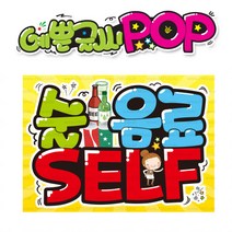 ( 술음료셀프 ) 