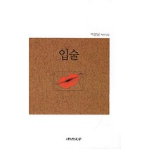 입술:박강남 제4시집, 순수문학사, 박강남