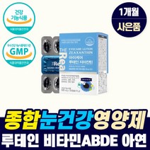 올인원 눈 영양제 기능성인정 루테인 오메가3 빌베리 눈 시림 침침할때 노화 노안 피로 마리골드꽃 좋아지는 류태인 루데인 뉴테인 눈테인 로테인 눈태인 뉴태이눈 뉴태인 lutein, 눈영양제_1개_1개월_사은품