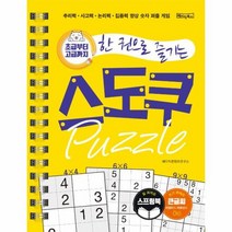 스도쿠 퍼즐 초급부터 고급까지 한권으로 즐기는 스프링 핸드북 큰글씨, 상품명