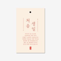 새담 TC33 처음 생일 택 50장 / 아기 돌잔치 답례택