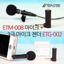 에듀티지 유튜브 방송 촬영 장비 마이크 단일지향성마이크 ETM-008+마이크 어댑터 ETG-002