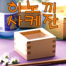 일본전통 히노끼 원목컵 사케잔 편백나무 마스잔 술잔 대박잔 도쿠리, 1개