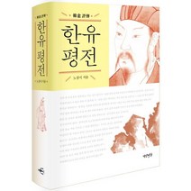 한유 평전, 연암서가, 노장시 저