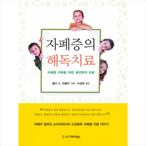 자폐증의 해독치료 + 미니수첩 증정
