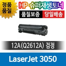 HP프린터 LaserJet 3050 재생토너 호환카트리지 비정품토너 Q2612A 검정, 1개, 단일색