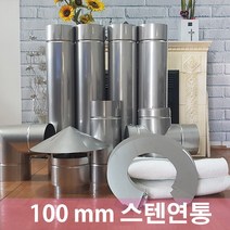 100mm 스텐연통/화목난로연통/펠렛난로연통/보일러연통, 후렌지, 1개