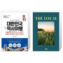 대한민국 역사여행 버킷리스트 + THE LOCAL 장수 고창 군산 임실 [세트상품]