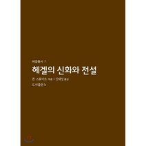 헤겔의 신화와 전설, b(도서출판비), 존 스튜어트 저/신재성 역