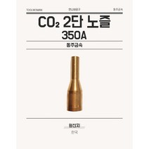 동주금속 논가스용 Co2 변형 이단 협개 노즐 350A 동 무도금 황색 용접부품 용접용품 10mm, 1개