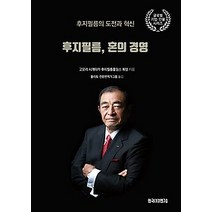 [개똥이네][중고-최상] 후지필름 혼의 경영