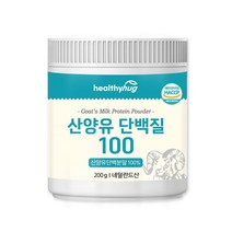헬씨허그 산양유단백질 네덜란드 산양유 100% 프로틴 보충제, 200g