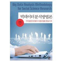 빅데이터 분석방법론:구조방정식모형과 다층모형을 중심으로, 한나래