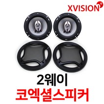 엑스비전 4인치/5인치/6인치/6X9인치 2웨이 고출력 코엑셜 스피커 차량용 스피커, 6인치스피커