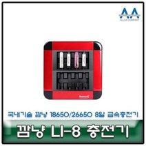 깜냥 LI-8 26650/18650 8알 급속충전기 국내생산/국산, 상품선택