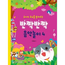 유아의 두뇌를 밝혀주는 반짝반짝 음악놀이 4, 삼호뮤직, 이경실 저