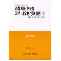 과학기술논문에 자주 나오는 영어표현 1, 월드사이언스