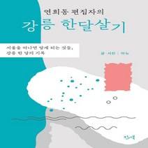 하나북스퀘어 연희동 편집자의 강릉 한달살기 서울을 떠나면 알게 되는 것들 강릉 한 달의 기록