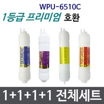 WPU-6510C 전체세트 정수기필터호환 (프)