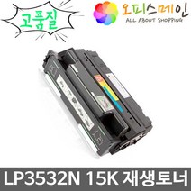신도리코 LP3532N 프린터 재생토너 S3532T15K