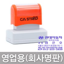 CA스탬프 영업용 기본 회사명판 만년스탬프 주문제작 도장, 영업용기본(3255), 파랑