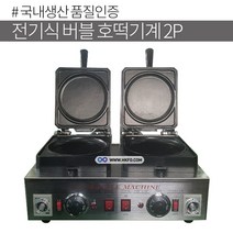 한국기계MC 버블호떡기계 전기버블 공갈빵 호떡 16cm 대형