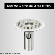 스테인레스 원형 트랩 화장실 세탁기 듬성한 수로 옛날식 개조 원형 중력배수 세탁기타입+굽은 유가, 12cm 원형 깊은수봉타입 세탁기 바닥배수