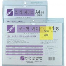 다산)포켓케이스(A4/세로/경질봉투) 1EFD, 상세페이지 참조