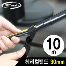 케이블타이 전선 보호관 헤리컬밴드 블랙 10m 30mm, 상품선택