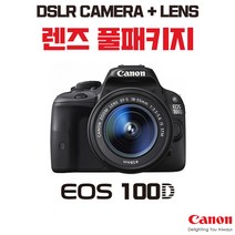 캐논 EOS 100D + 18-55mm, 렌즈 풀패키지