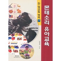 몬테소리 유아교육(한영교육영역 7), 학지사, 김영선