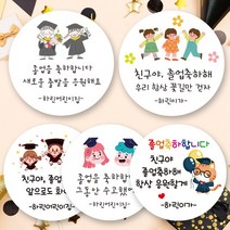 린블리샵 [3시이전 당일출고] 졸업스티커 졸업식스티커 어린이집스티커, 졸업09, 친구, 20개(48mm)