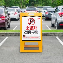 소방차전용구역 주차장 표지판 불법 주정차금지 소방차 전용 주차구역 A형 입간판 차량 진입금지 정차 경고문, 310x650mm(소형) 단면인쇄, 09, 1개