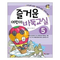 삼호미디어 즐거운 어린이 바둑교실. 5