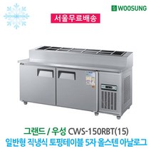 우성 업소용 냉장고 토핑테이블 5자 CWSM-150RBT(15), CWSM-150RBT(15)/올스텐