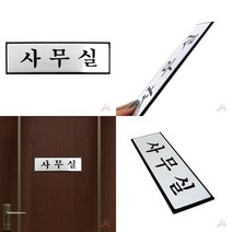 SC 고급 금속 알루미늄 사무실 표지판 안내판 메탈표찰 금속안내판