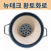 천사gps 뉴테크 숯불 황토화로 황토화덕.캠핑화로 캠핑화덕 화로화덕