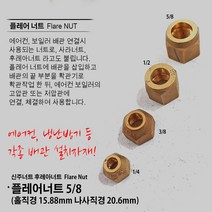 플레어너트 에어컨 보일러 후레아너트 사라너트 1/4 플레어너트 3/8 플레어너트 1/2 플레어너트 5/8 플레어너트