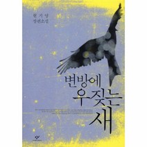 웅진북센 변방에 우짖는 새