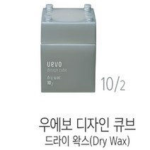 데미 우에보 디자인 큐브 드라이왁스(매트왁스) 80g