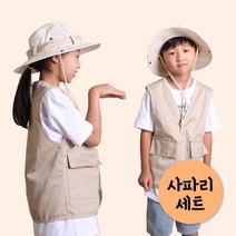 어린이 사파리조끼 사파리모자 키즈 직업체험복 탐험조끼 탐험모자 탐험가복장 캠핑복장 여행 놀이 세트 옷 (조끼 모자 따로 구매 가능)