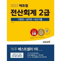 [가을책방] [에듀윌] 2023 에듀윌 전산회계 2급 이론편+실무편+최신기출, 없음