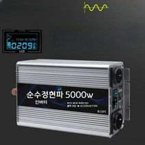 순수 정현파 인버터 5000w 12v 220v 60hz 차량용 캠핑용 차박 카라반 캠핑카 선박, 5000W EU 24V 60HZ