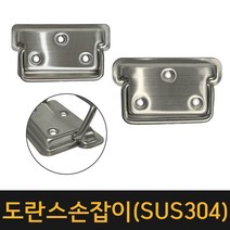 (국산) 도란스 손잡이 소~대 / 박스손잡이 함손잡이 산업용손잡이 스텐손잡이 공업용손잡이 매입손잡이, 도란스손잡이 대