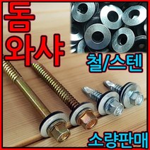 돔와샤/스텐/방수/와샤/피스/고무/나사/돔형/육각직결, 2-2 (스텐)육각 우레탄, 6.3*25mm-5개(회색)
