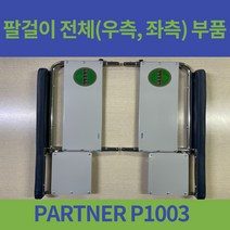 대세엠케어 PARTNER P1003 침대형 휠체어 팔걸이 전체 팔 올려놓는 부위, 앉아서 오른쪽(RH)