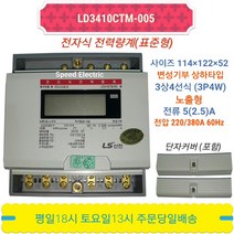 LS산전 LD3410CTM-005S 전자식 전력량계 계량기 3상4선5A