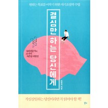 결심만 하는 당신에게:원하는 목표를 이루기 위한 자기조절력 수업, 알키