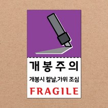 동부에프티 취급주의 스티커 파손주의 스티커4 파스텔색상, 09색상-07.개봉주의4 1000장